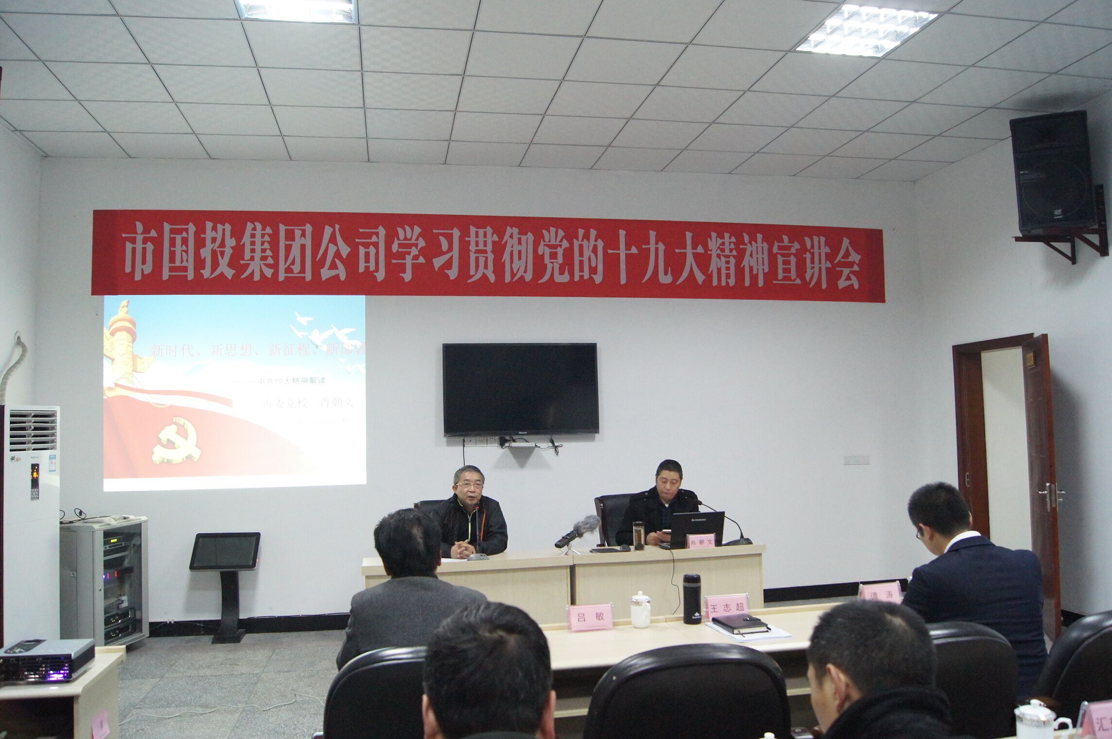 市國投集團公司學(xué)習(xí)貫徹黨的十九大精神宣講會
