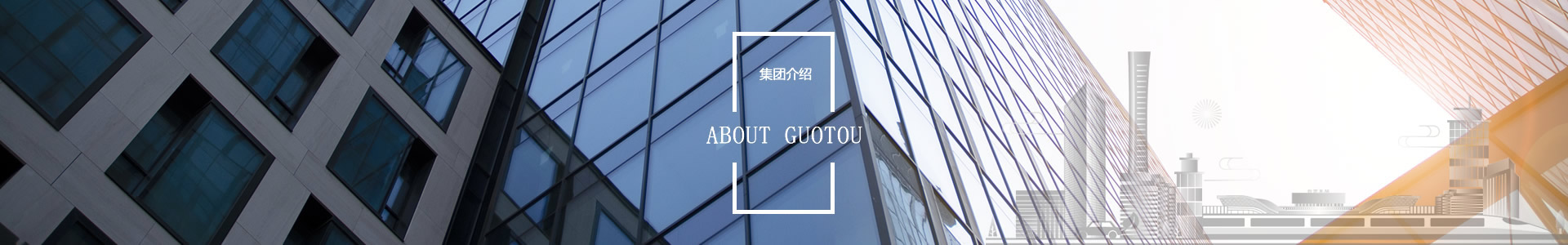 組織結(jié)構(gòu) - 自貢市國有資本投資運營集團有限公司